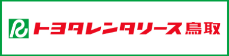 トヨタレンタリース鳥取PC