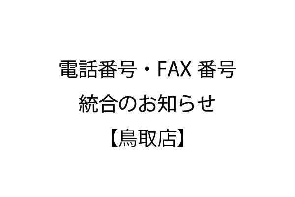 電話番号統合のお知らせ