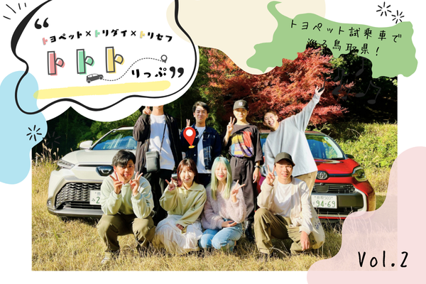 トトトリップ vol.2 バナーSP